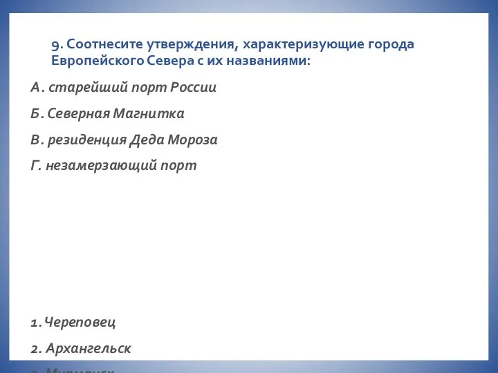 9. Соотнесите утверждения, характеризующие города Европейского Севера с их названиями: А.