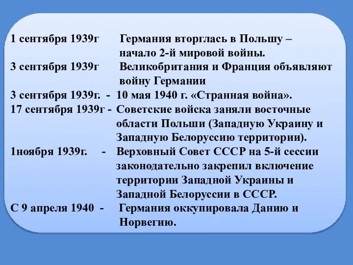 1 сентября 1939г Германия вторглась в Польшу – начало 2-й мировой