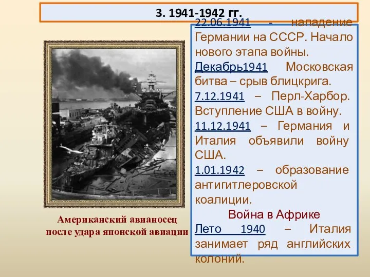 3. 1941-1942 гг. 22.06.1941 - нападение Германии на СССР. Начало нового