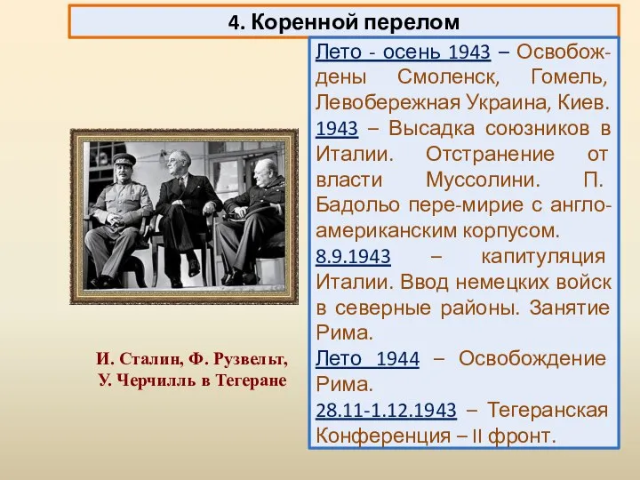 4. Коренной перелом Лето - осень 1943 – Освобож-дены Смоленск, Гомель,