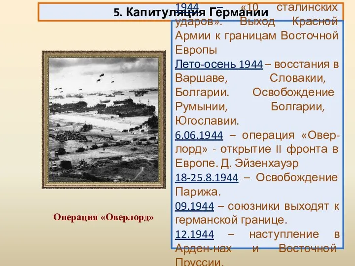 5. Капитуляция Германии 1944 – «10 сталинских ударов». Выход Красной Армии