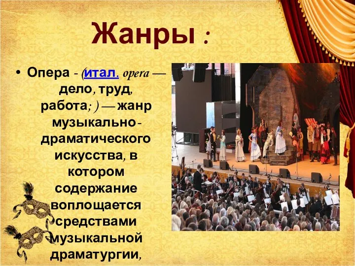 Жанры : Опера - (итал. opera — дело, труд, работа; )