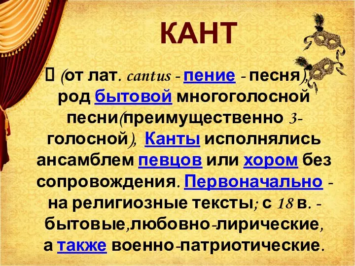 КАНТ (от лат. cantus - пение - песня), род бытовой многоголосной