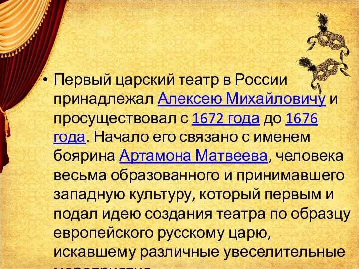 Первый царский театр в России принадлежал Алексею Михайловичу и просуществовал с