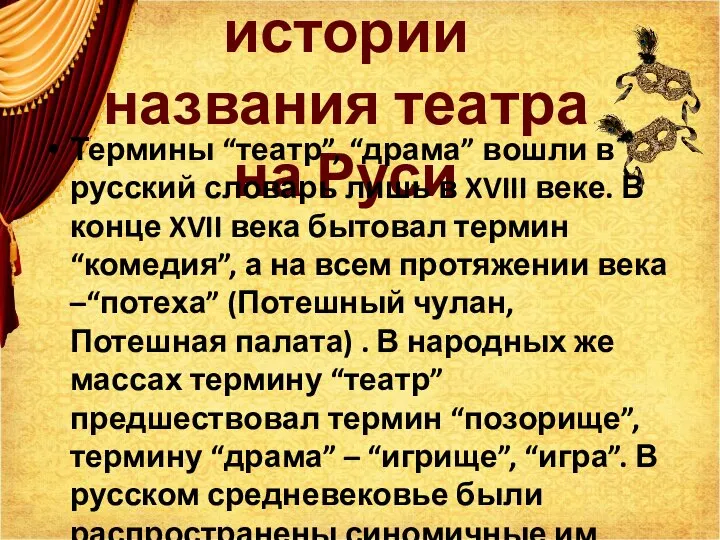 Немного из истории названия театра на Руси Термины “театр”, “драма” вошли