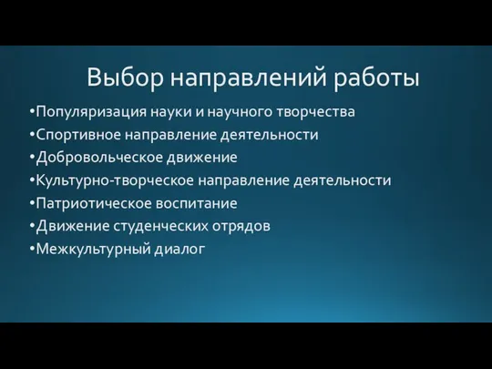 Выбор направлений работы Популяризация науки и научного творчества Спортивное направление деятельности