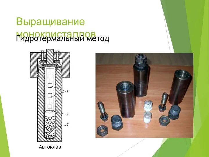 Выращивание монокристаллов Гидротермальный метод Автоклав