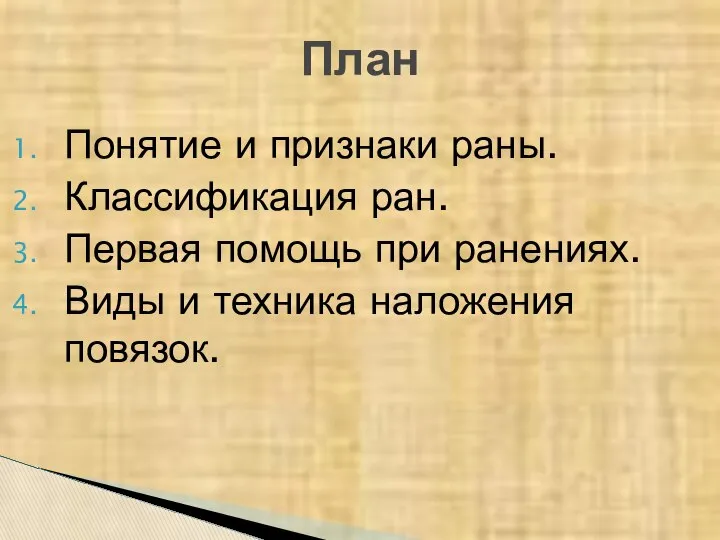 Понятие и признаки раны. Классификация ран. Первая помощь при ранениях. Виды и техника наложения повязок. План