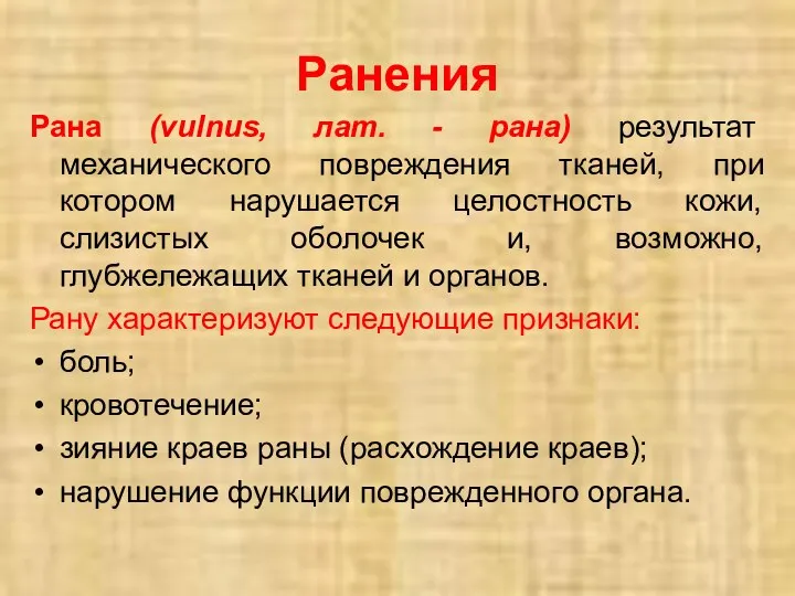 Ранения Рана (vulnus, лат. - рана) результат механического повреждения тканей, при