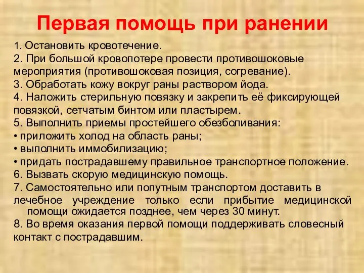 Первая помощь при ранении 1. Остановить кровотечение. 2. При большой кровопотере