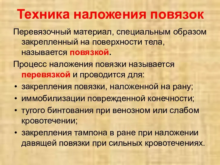 Техника наложения повязок Перевязочный материал, специальным образом закрепленный на поверхности тела,