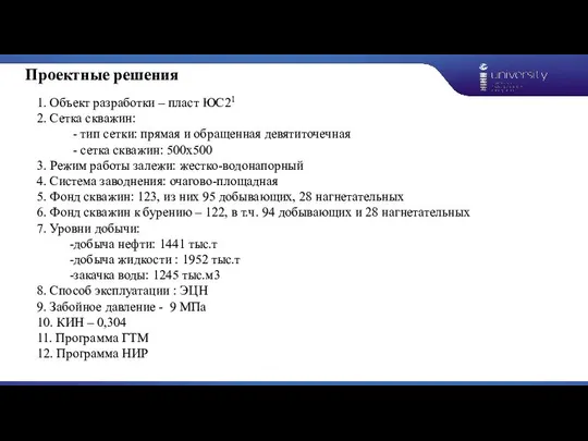 1. Объект разработки – пласт ЮС21 2. Сетка скважин: - тип