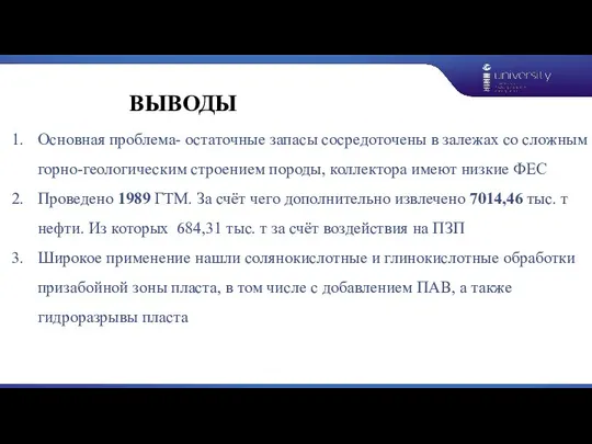 ВЫВОДЫ Основная проблема- остаточные запасы сосредоточены в залежах со сложным горно-геологическим