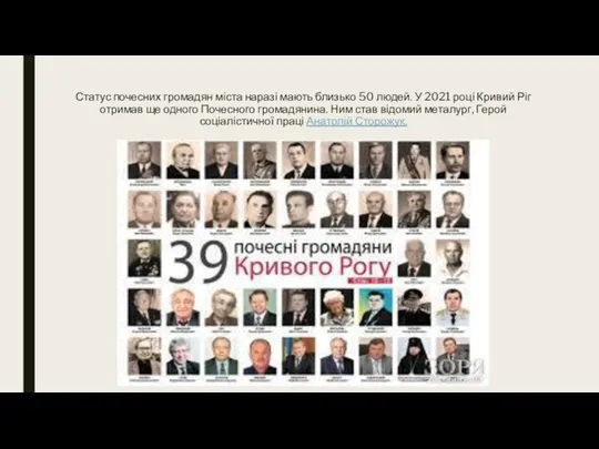 Статус почесних громадян міста наразі мають близько 50 людей. У 2021