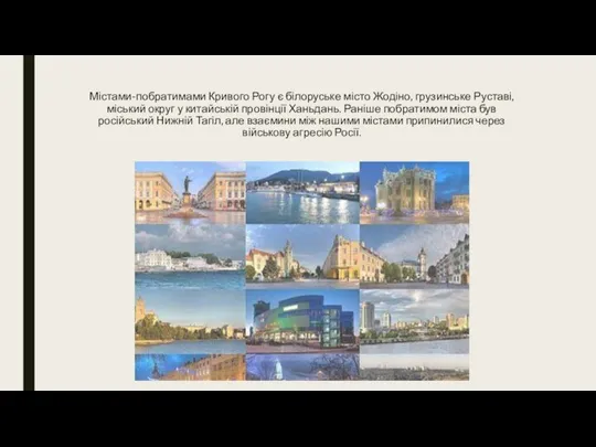 Містами-побратимами Кривого Рогу є білоруське місто Жодіно, грузинське Руставі, міський округ