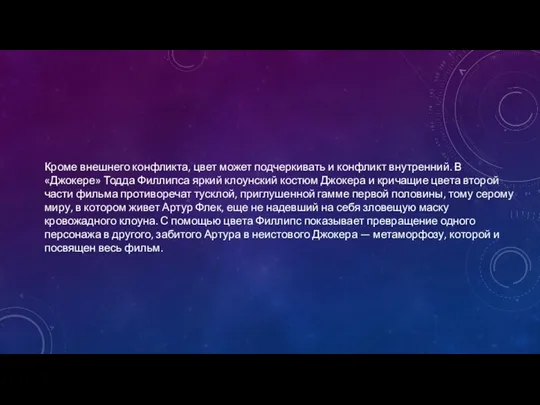 Кроме внешнего конфликта, цвет может подчеркивать и конфликт внутренний. В «Джокере»