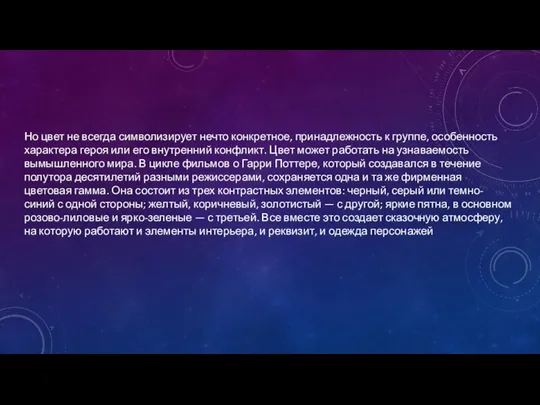 Но цвет не всегда символизирует нечто конкретное, принадлежность к группе, особенность