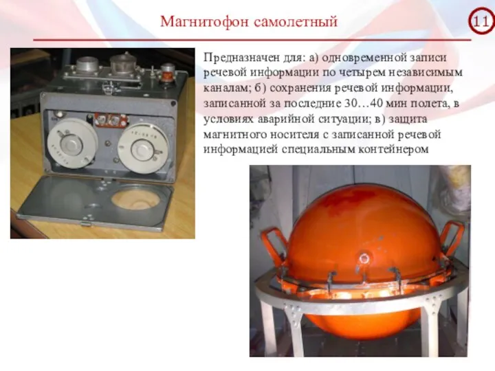 Магнитофон самолетный Предназначен для: а) одновременной записи речевой информации по четырем