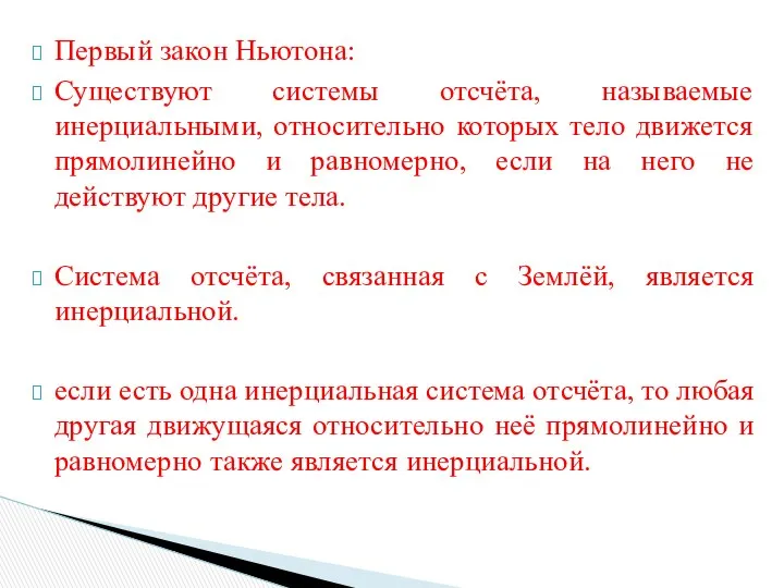 Первый закон Ньютона: Существуют системы отсчёта, называемые инерциальными, относительно которых тело