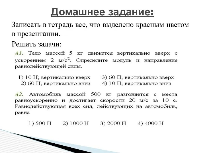 Записать в тетрадь все, что выделено красным цветом в презентации. Решить задачи: Домашнее задание: