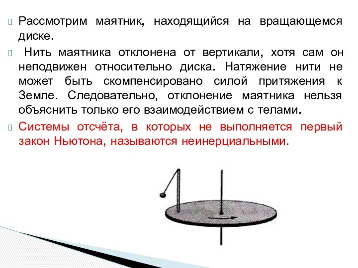 Рассмотрим маятник, находящийся на вращающемся диске. Нить маятника отклонена от вертикали,