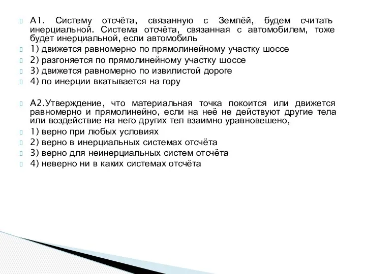 A1. Систему отсчёта, связанную с Землёй, будем считать инерциальной. Система отсчёта,