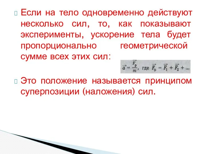 Если на тело одновременно действуют несколько сил, то, как показывают эксперименты,