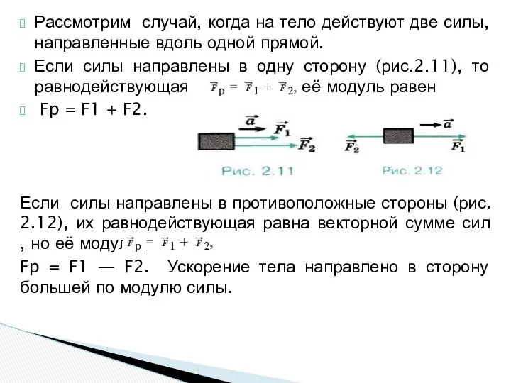 Рассмотрим случай, когда на тело действуют две силы, направленные вдоль одной