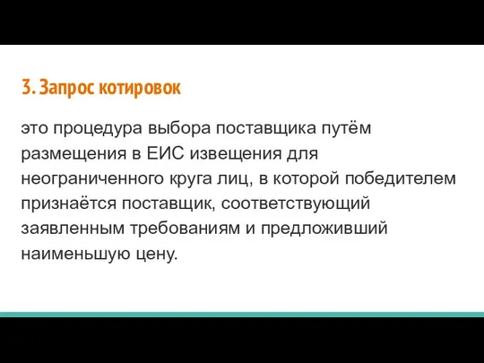 3. Запрос котировок это процедура выбора поставщика путём размещения в ЕИС