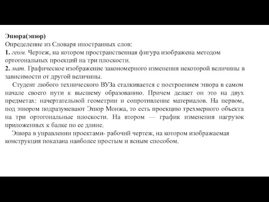 Эпюра(эпюр) Определение из Словаря иностранных слов: 1. геом. Чертеж, на котором