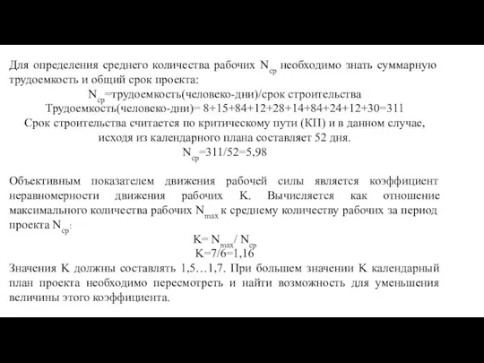 Для определения среднего количества рабочих Nср необходимо знать суммарную трудоемкость и