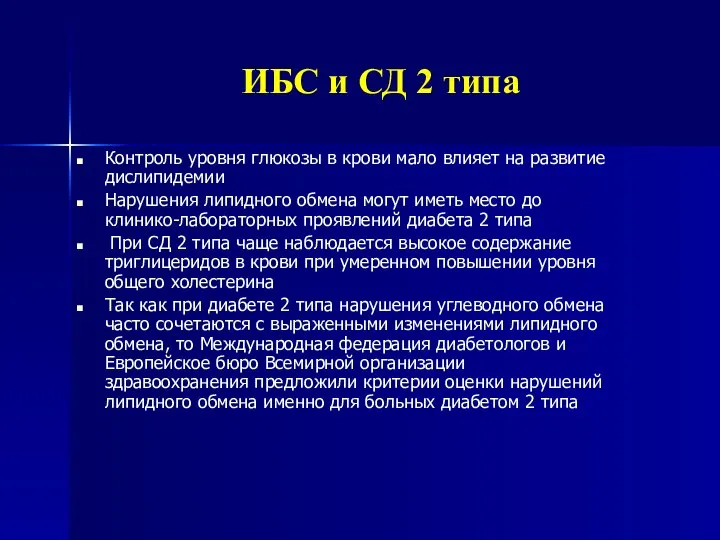 ИБС и СД 2 типа Контроль уровня глюкозы в крови мало