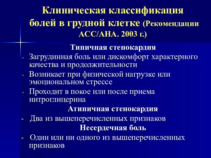 Клиническая классификация болей в грудной клетке (Рекомендации ACC/AHA. 2003 г.) Типичная