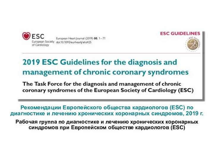 Рекомендации Европейского общества кардиологов (ESC) по диагностике и лечению хронических коронарных