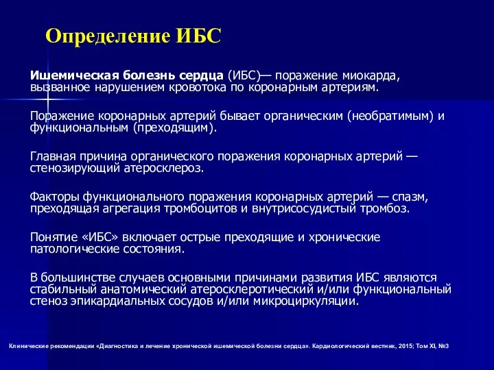 Определение ИБС Ишемическая болезнь сердца (ИБС)— поражение миокарда, вызванное нарушением кровотока