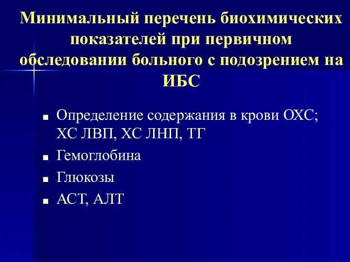 Минимальный перечень биохимических показателей при первичном обследовании больного с подозрением на