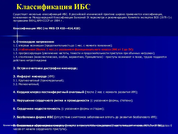 Классификация ИБС Существует несколько классификаций ИБС. В российской клинической практике широко