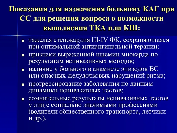 Показания для назначения больному КАГ при СС для решения вопроса о