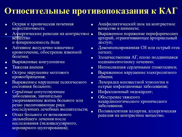 Относительные противопоказания к КАГ Острая и хроническая почечная недостаточность Аллергические реакции