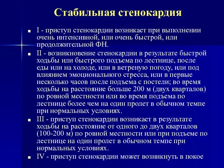 Стабильная стенокардия I - приступ стенокардии возникает при выполнении очень интенсивной,