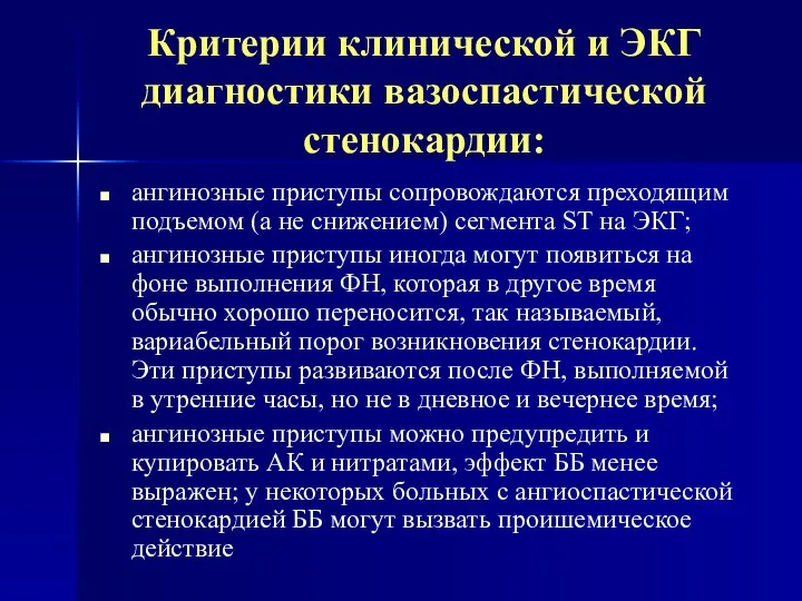 Критерии клинической и ЭКГ диагностики вазоспастической стенокардии: ангинозные приступы сопровождаются преходящим