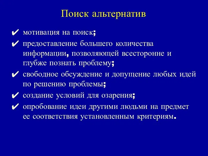 Поиск альтернатив мотивация на поиск; предоставление большего количества информации, позволяющей всесторонне