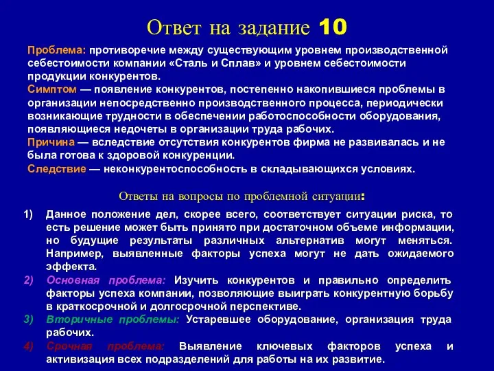 Ответ на задание 10 Проблема: противоречие между существующим уровнем производственной себестоимости