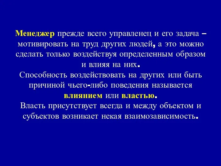 Менеджер прежде всего управленец и его задача – мотивировать на труд