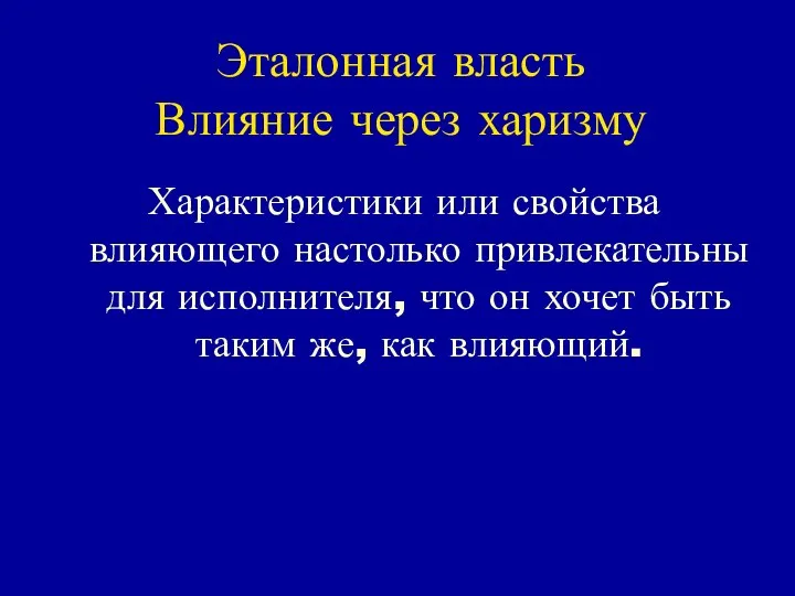 Эталонная власть Влияние через харизму Характеристики или свойства влияющего настолько привлекательны