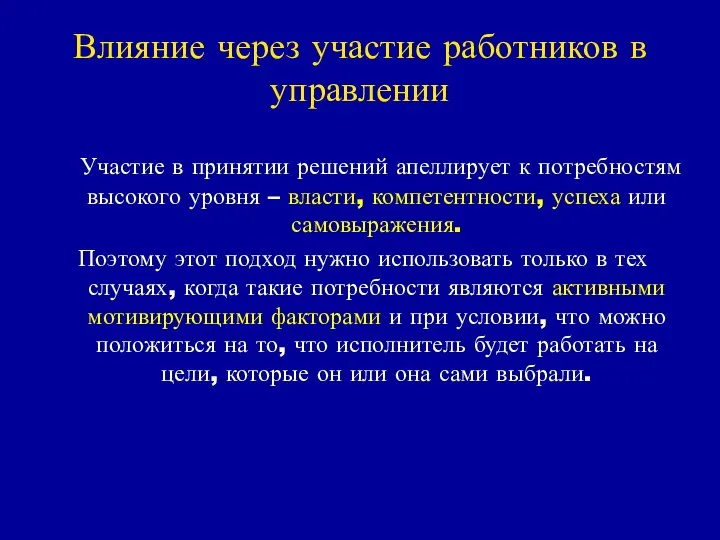 Влияние через участие работников в управлении Участие в принятии решений апеллирует