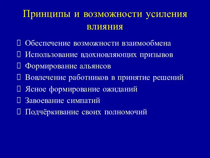 Принципы и возможности усиления влияния Обеспечение возможности взаимообмена Использование вдохновляющих призывов