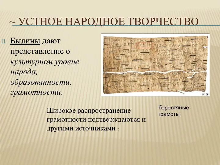 ~ УСТНОЕ НАРОДНОЕ ТВОРЧЕСТВО Былины дают представление о культурном уровне народа,