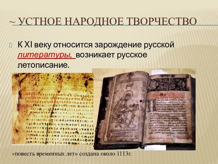 ~ УСТНОЕ НАРОДНОЕ ТВОРЧЕСТВО К XI веку относится зарождение русской литературы,