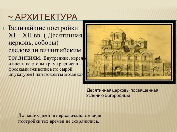 ~ АРХИТЕКТУРА Величайшие постройки XI—XII вв. ( Десятинная церковь, соборы) следовали